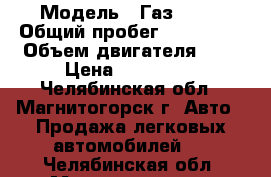  › Модель ­ Газ 3302 › Общий пробег ­ 100 000 › Объем двигателя ­ 3 › Цена ­ 290 000 - Челябинская обл., Магнитогорск г. Авто » Продажа легковых автомобилей   . Челябинская обл.,Магнитогорск г.